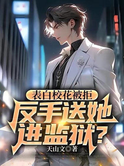 表白校花被拒，反手送她進監獄？