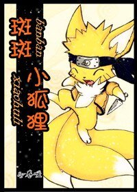 斑斑小狐狸